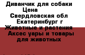 Диванчик для собаки › Цена ­ 1 500 - Свердловская обл., Екатеринбург г. Животные и растения » Аксесcуары и товары для животных   